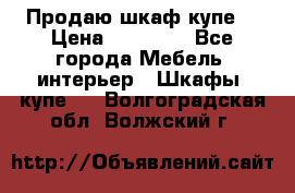 Продаю шкаф купе  › Цена ­ 50 000 - Все города Мебель, интерьер » Шкафы, купе   . Волгоградская обл.,Волжский г.